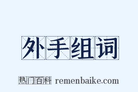 外手组词是什么意思的图片